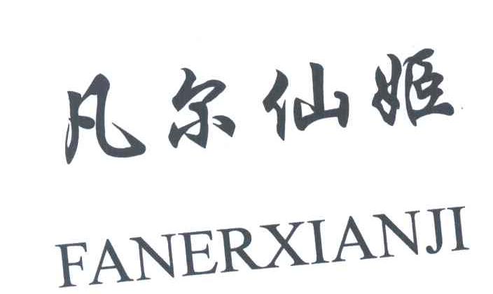 凡尔仙姬