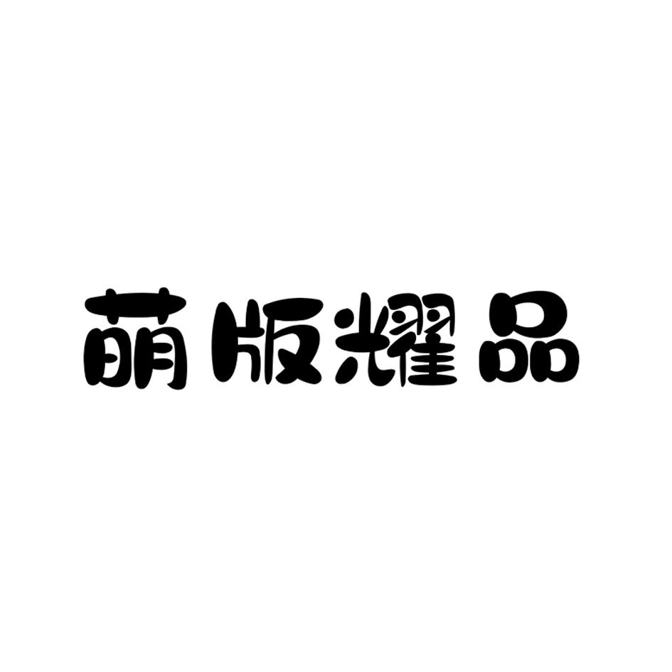 萌版耀品