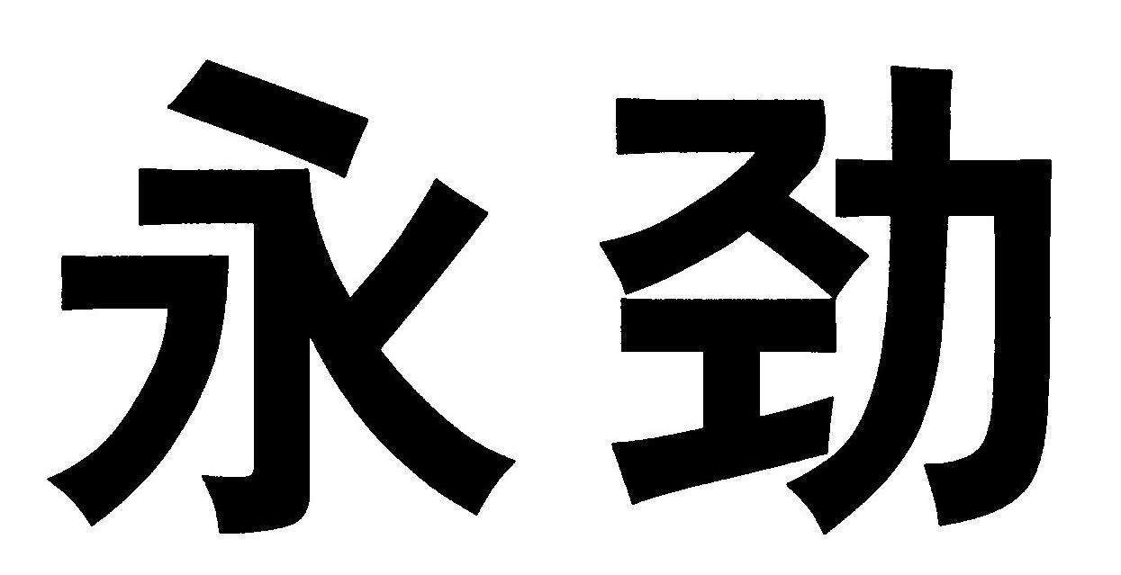 永劲