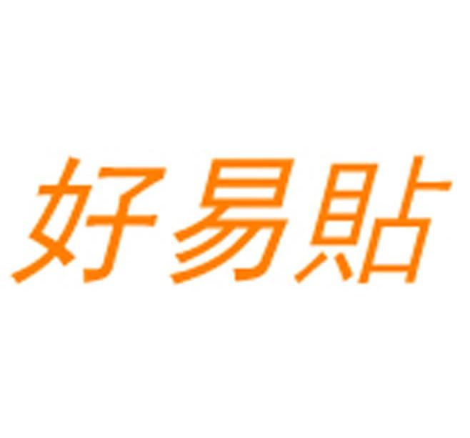 好易贴