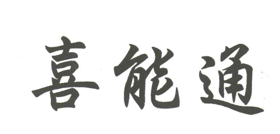喜能通