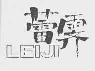 蕾霁