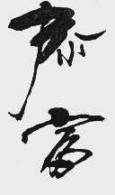 泰富