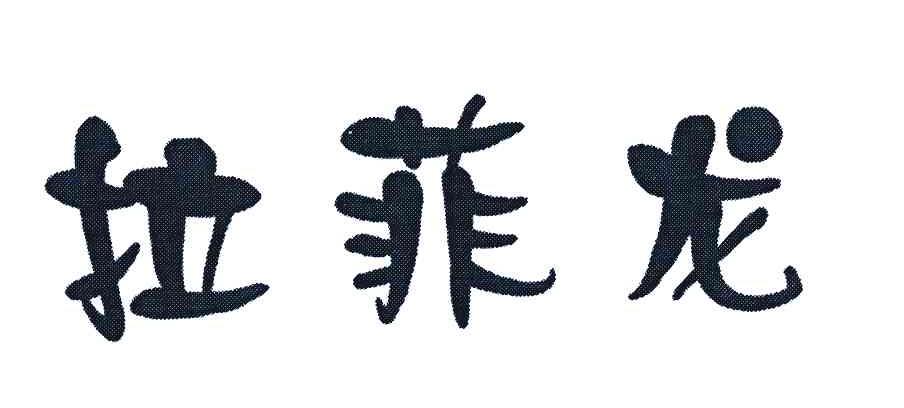 拉菲龙