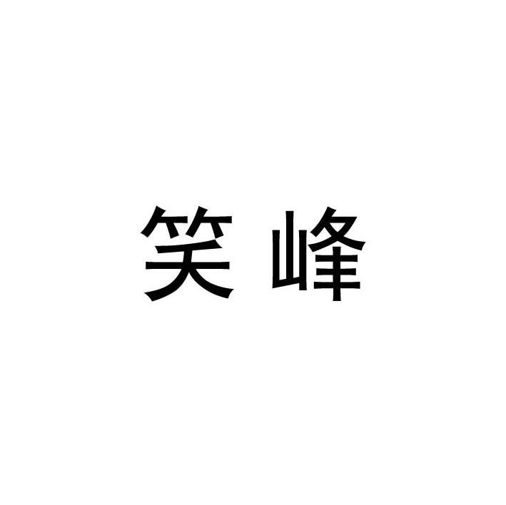 笑峰