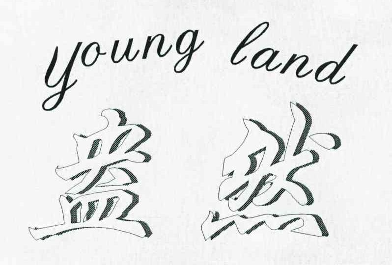 盎然;YOUNG LAND
