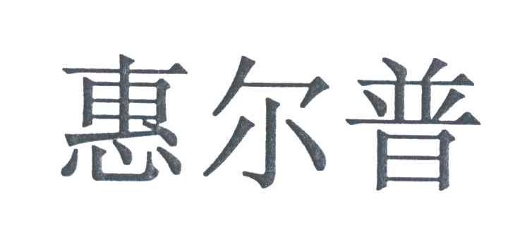 惠尔普;