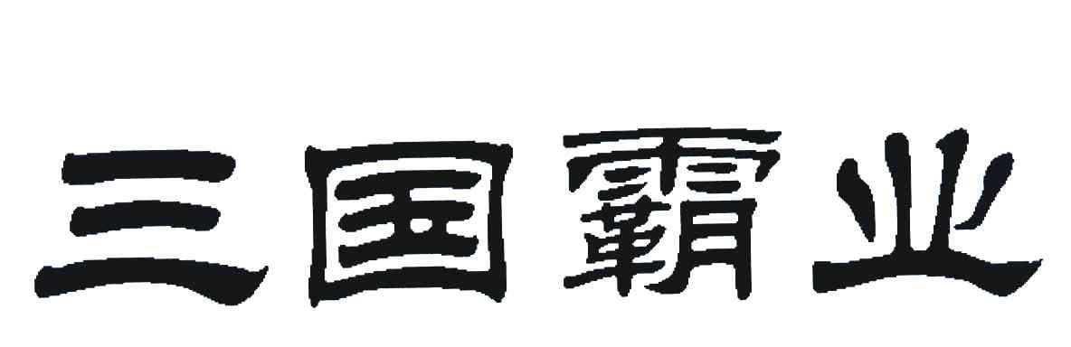 三国霸业