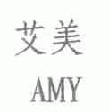 艾美;AMY