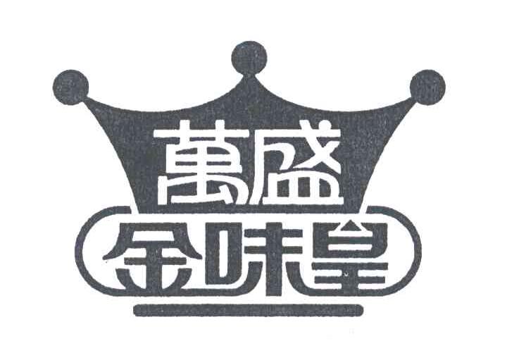 万盛；金味皇
