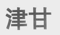 津甘