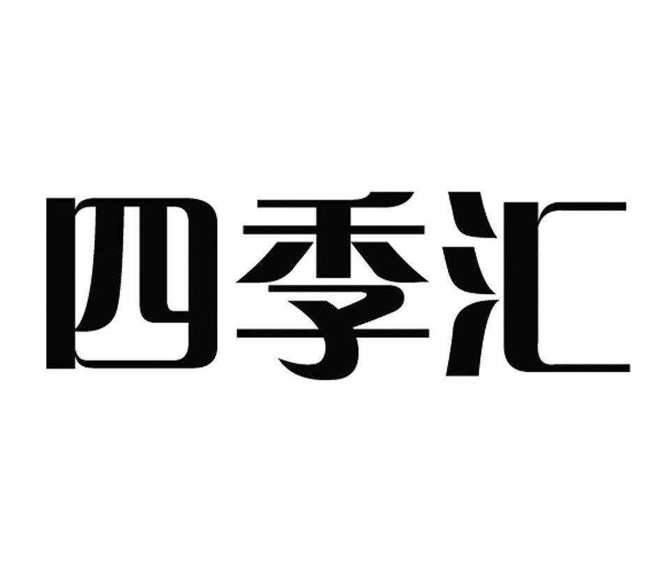 四季汇