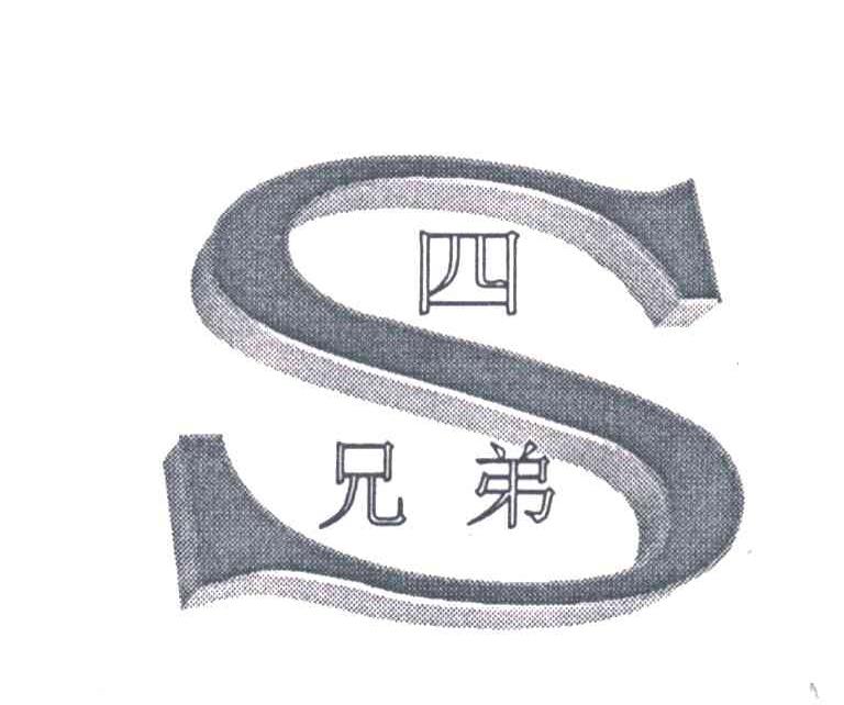 四兄弟;S