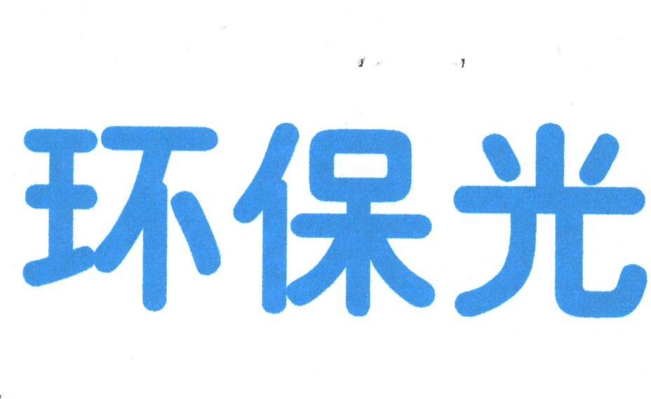环保光
