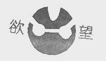欲望