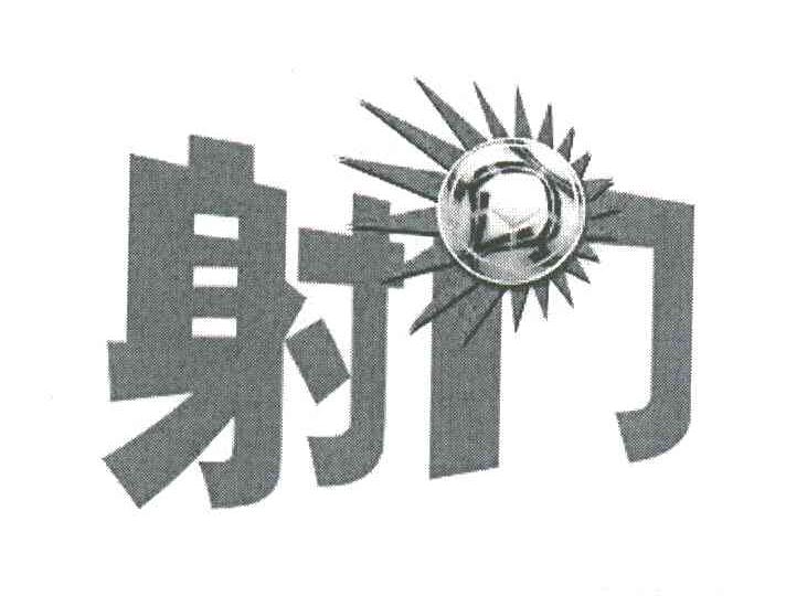 射门
