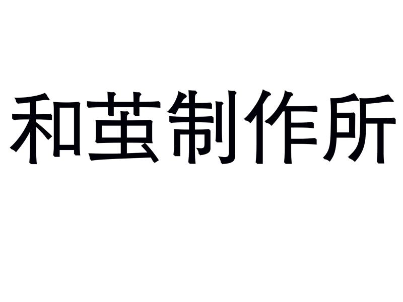 和茧制作所