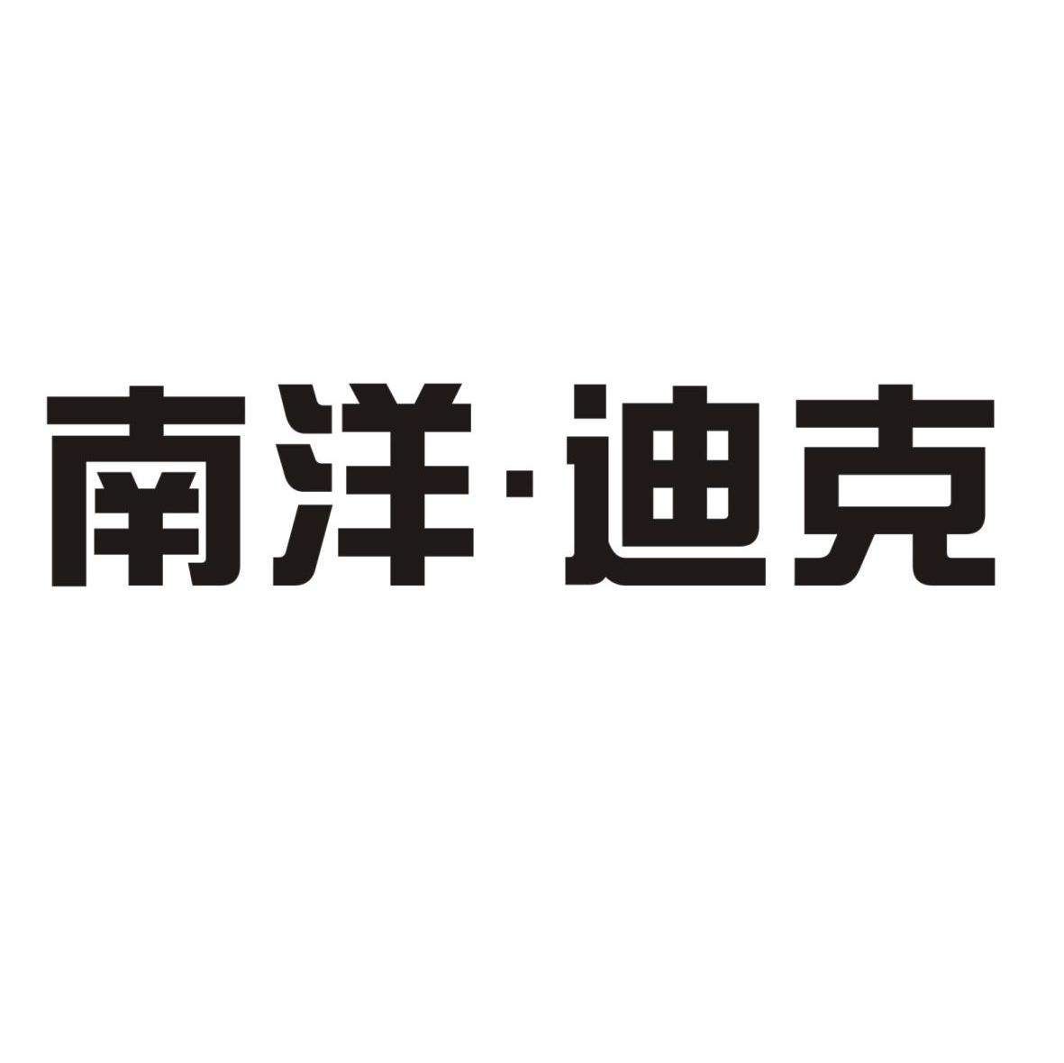 南洋&middot;迪克