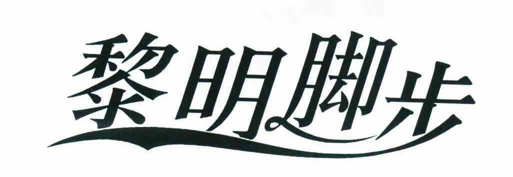 黎明脚步