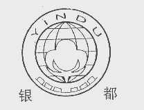 银都