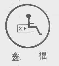 鑫福