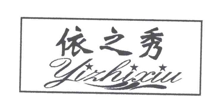 依之秀