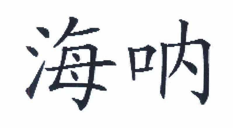 海呐