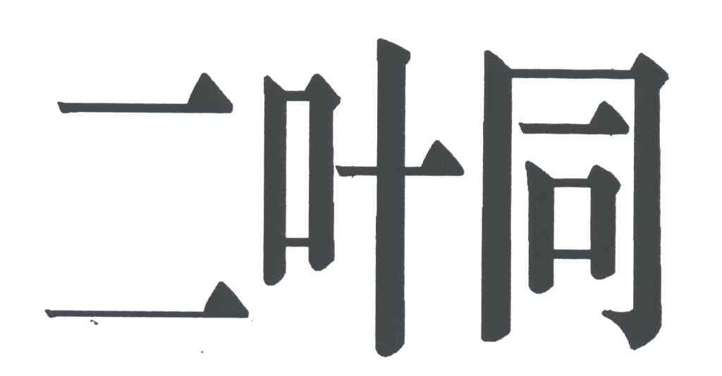 二叶同