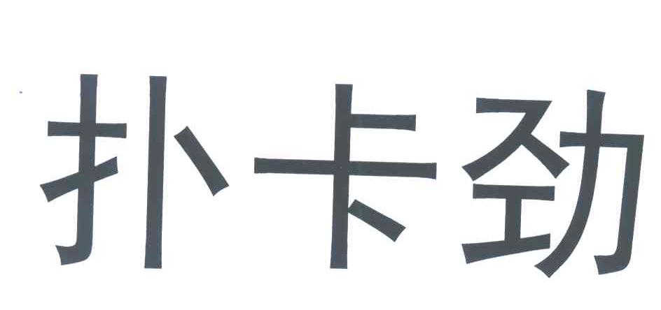 扑卡劲