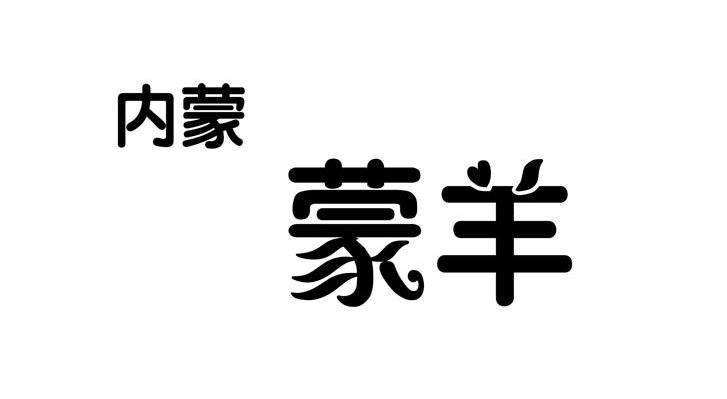 内蒙蒙羊
