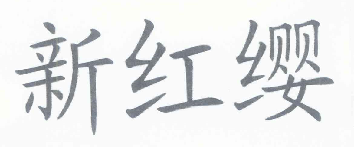 新红缨