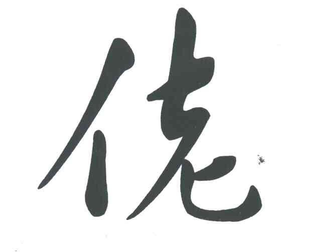 佬