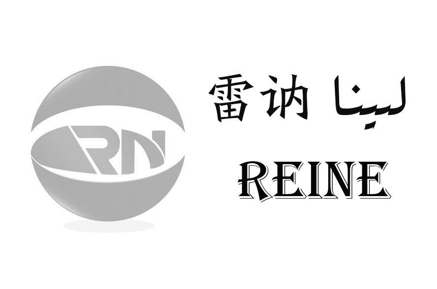 雷讷 REINE