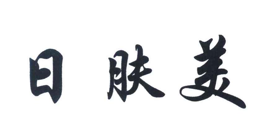 日肤美