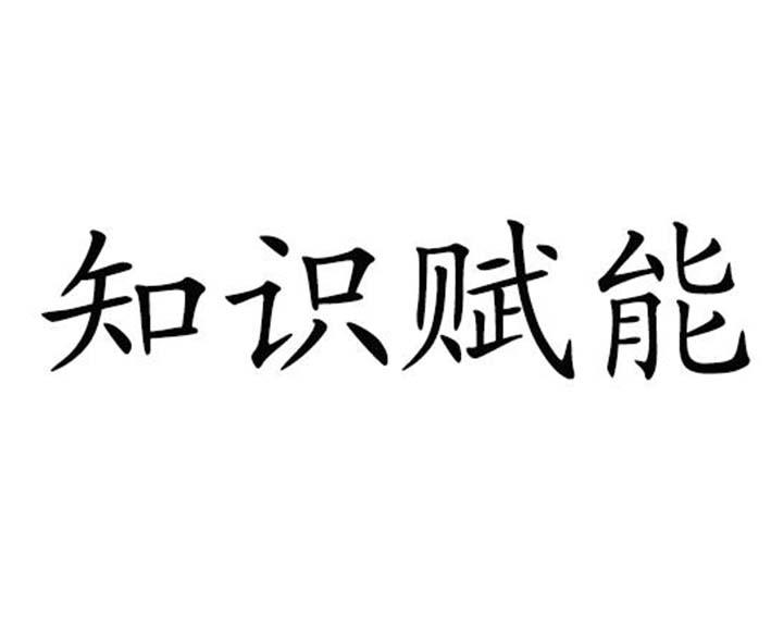 知识赋能