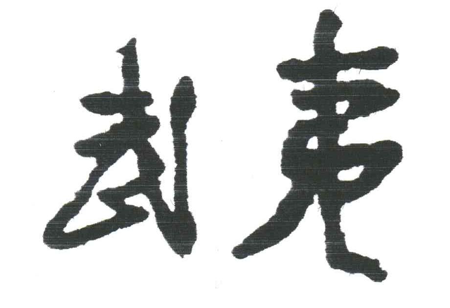 武夷