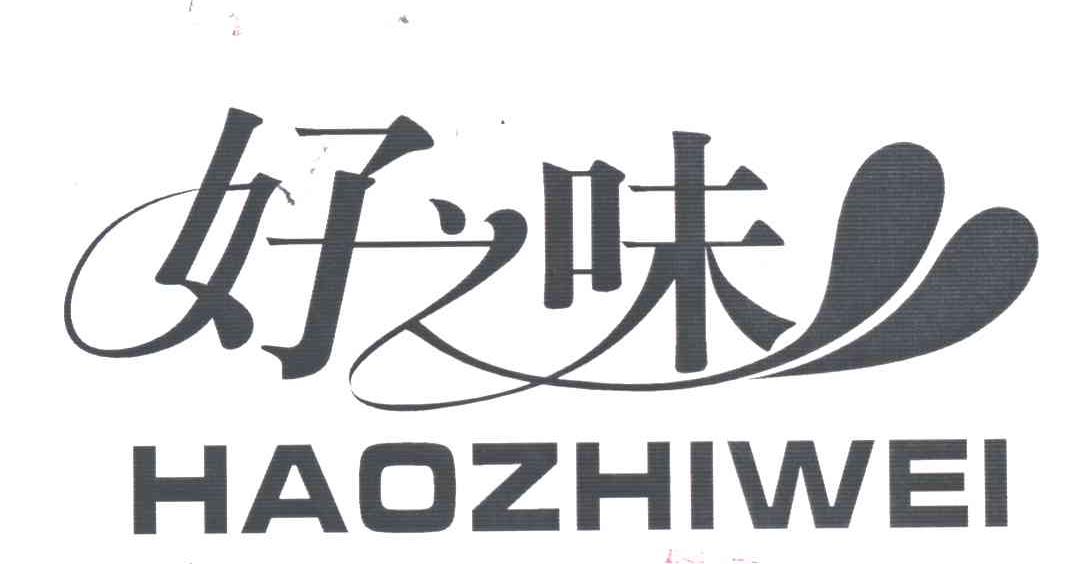 好之味