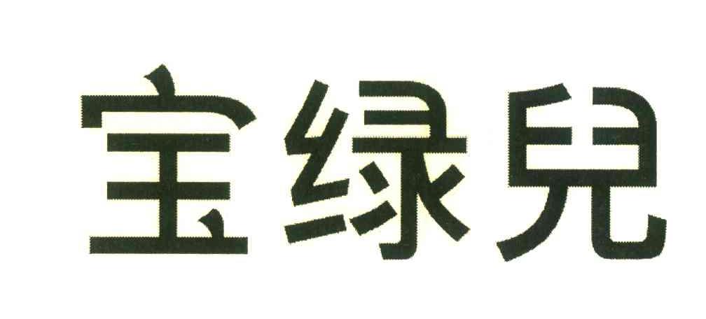 宝绿儿