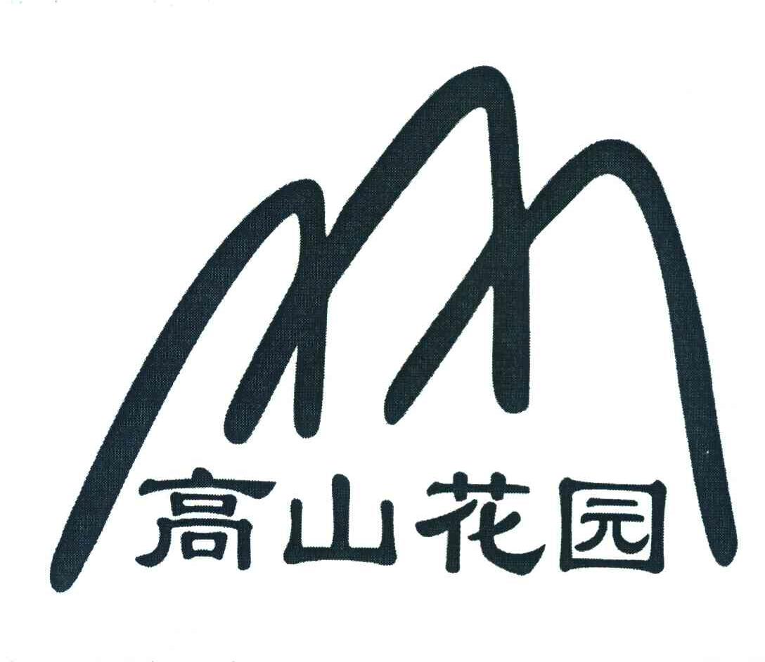 高山花园