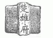 楚雄府