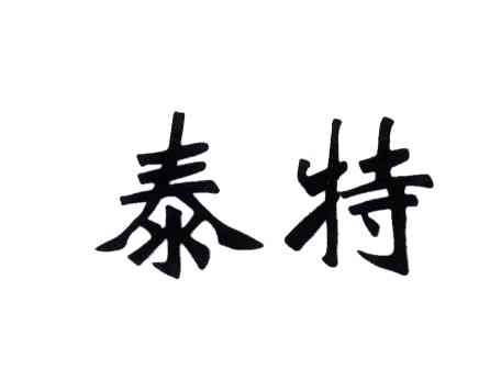 泰特