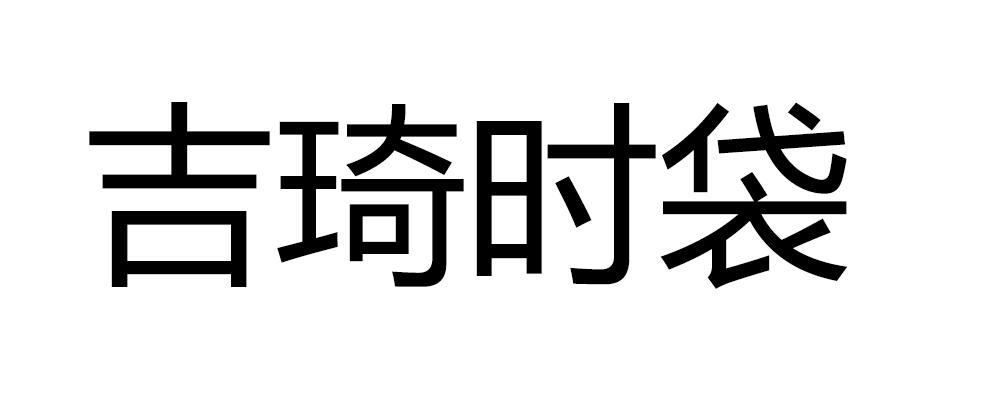 吉琦时袋