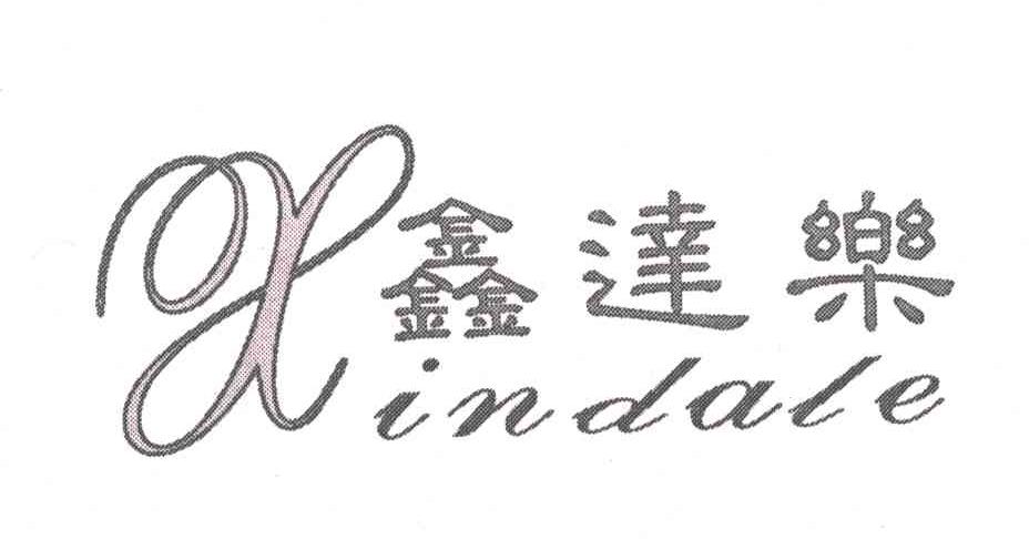 鑫达乐