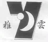 雅云