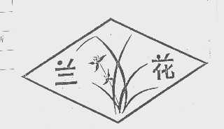 兰花