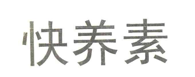 快养素