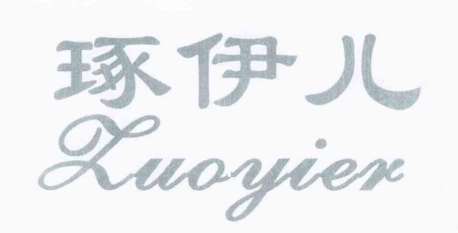 琢伊儿