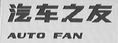 汽车之友    AU TO FAN