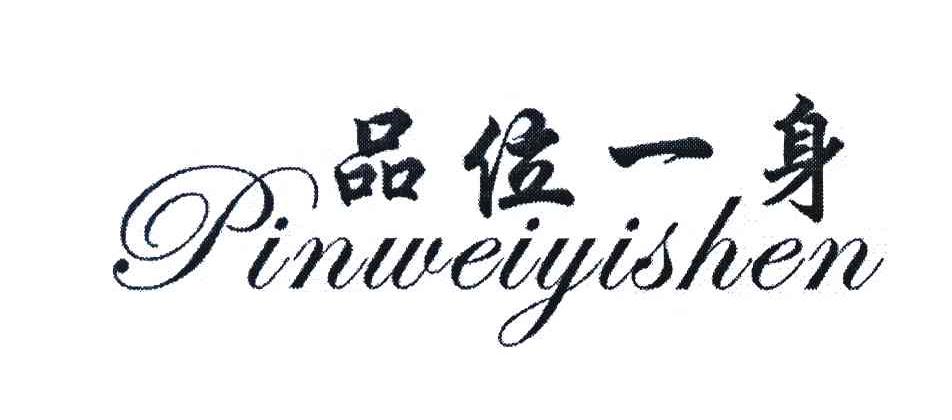 品位一身