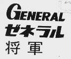将军;GENERAL